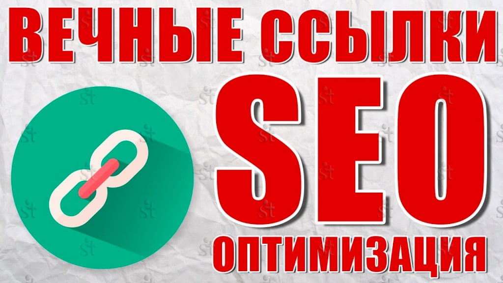 Вечные ссылки для SEO оптимизации