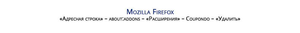 Порядок действий для удаления приложения в Mozilla Firefox