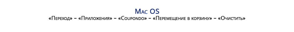 Порядок действий для удаления приложения в Mac OS