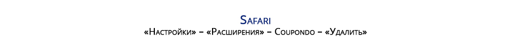 Порядок действий для удаления приложения в Safari