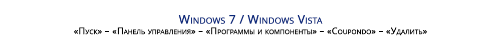 Порядок действий для удаления приложения в Windows 7/ Windows Vista