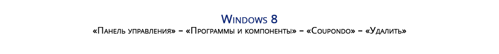 Порядок действий для удаления приложения в Windows 8