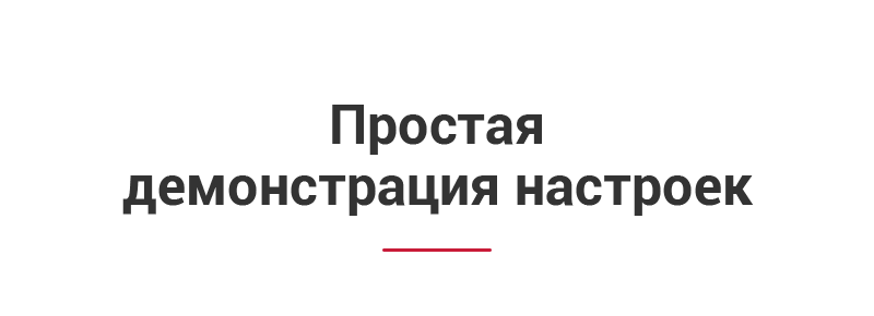 Простая демонстрация