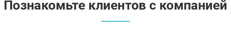 Знакомство с компанией