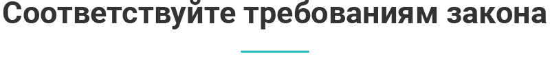 Проект соответствует требованиям законодательства ГОСТ Р 52872-2012