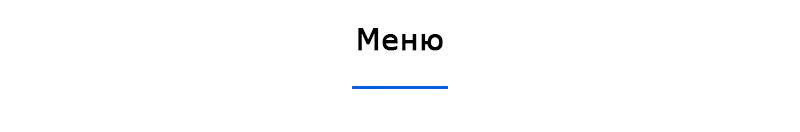 Меню