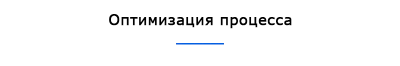 Оптимизация процесса