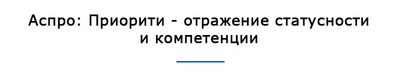 Аспро: Приорити - отражение статусности и компетенции