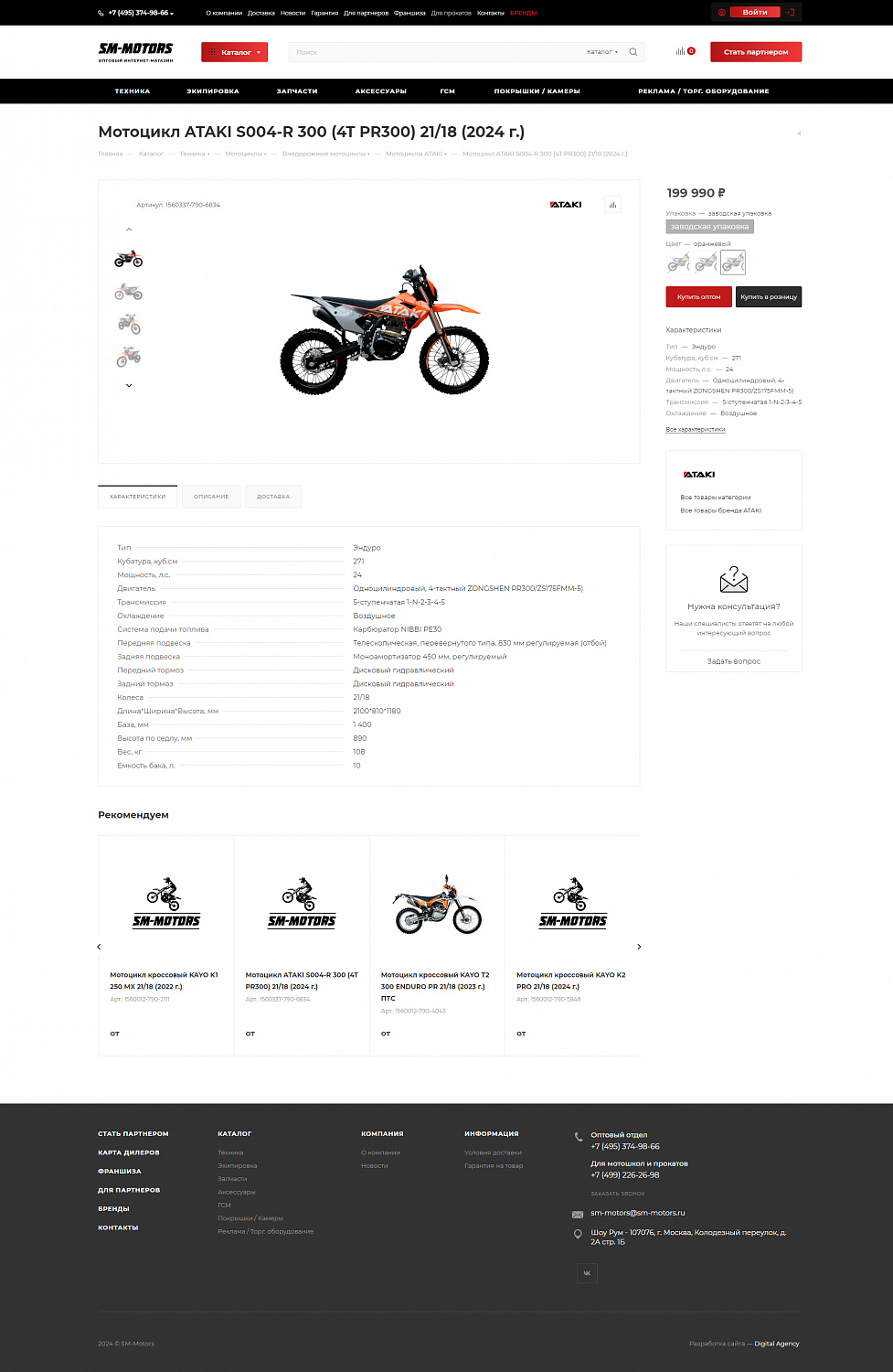 Разработка интернет-магазина «SM Motors»